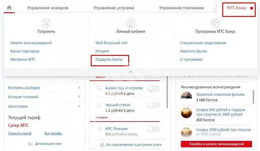 МТС бонус личный кабинет. МТС личный кабинет. Подарить минуты МТС. Поделиться минутами МТС на МТС. Как переводить гб на мтс