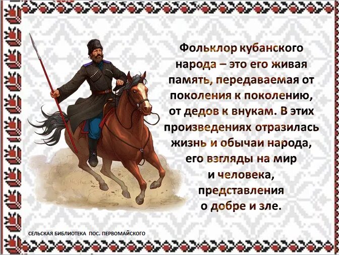 Казак в переводе означает. Фольклор Казаков Кубани. Творчество Казаков. Кубанский фольклор для детей. Устное народное творчество донских Казаков.