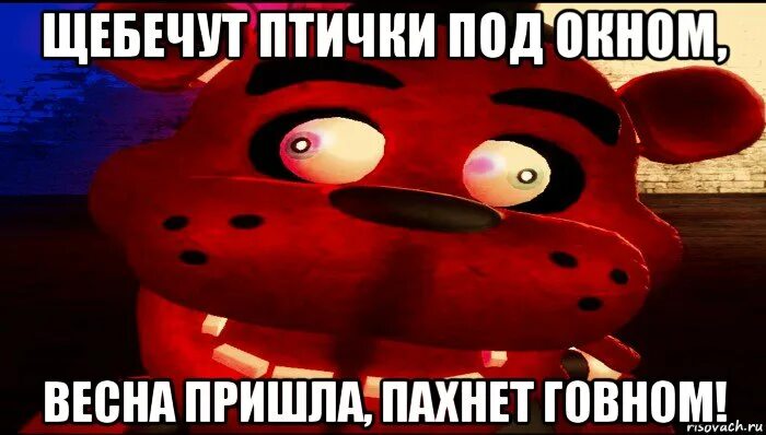 Картинки фредди мем. Фредди мем. мишка фредди мемы. мишка фредди мем. мишка фредди какашка.