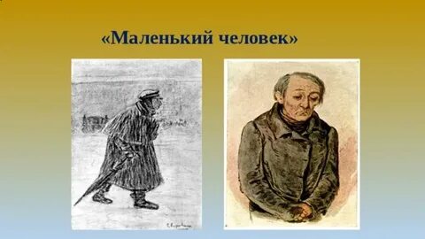 История жизни маленького человека