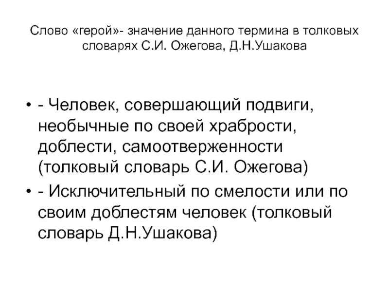 4 предложения со словом герой. Значение слова герой. Определение слова герой. Значение слова герой в толковом словаре. Герой значение в толковом словаре.