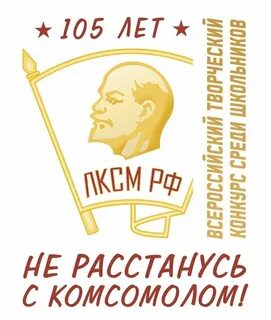 Не расстанусь с комсомолом