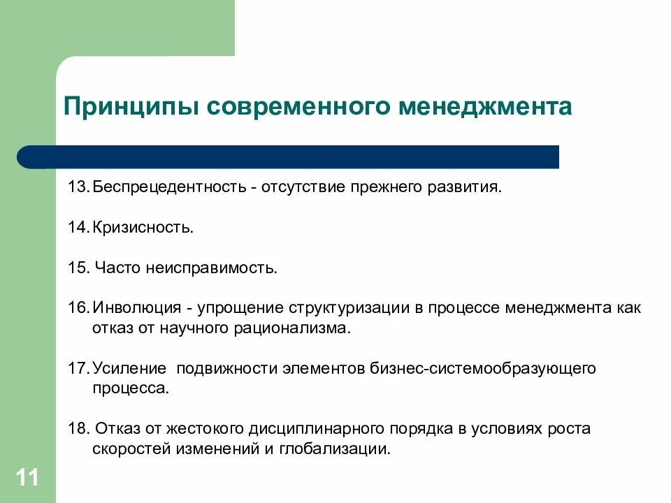 Принципы 11 класса. Современный менеджмент. Современный менеджмент слайд. Беспрецедентность это. Беспрецедентность это простыми словами.