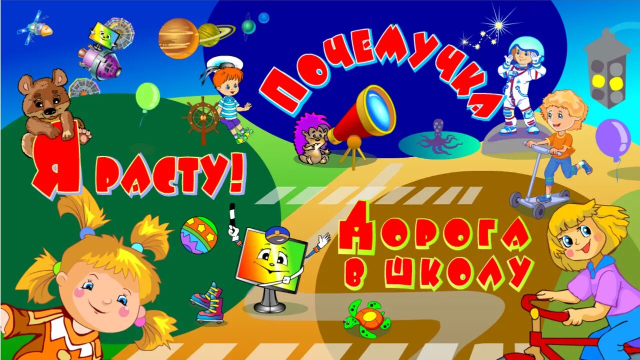 Планета детства программ. Игры для девочек планета детства. игра - квест «планета детства». фон для творческий почемучка. торговый дом планета детства нижний новгород каталог для доу.