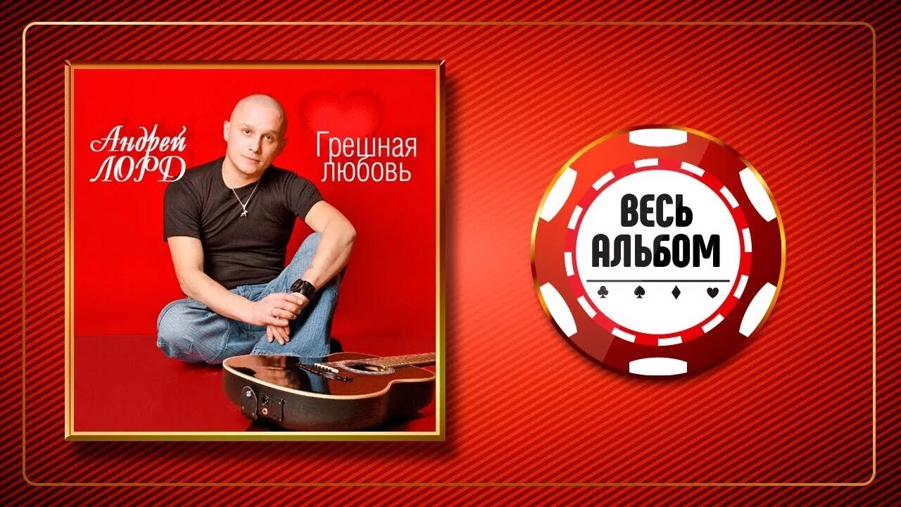 Альбом грешная. Шансон альбом.