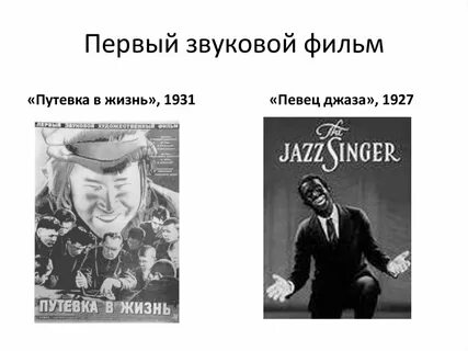 Первый звуковой