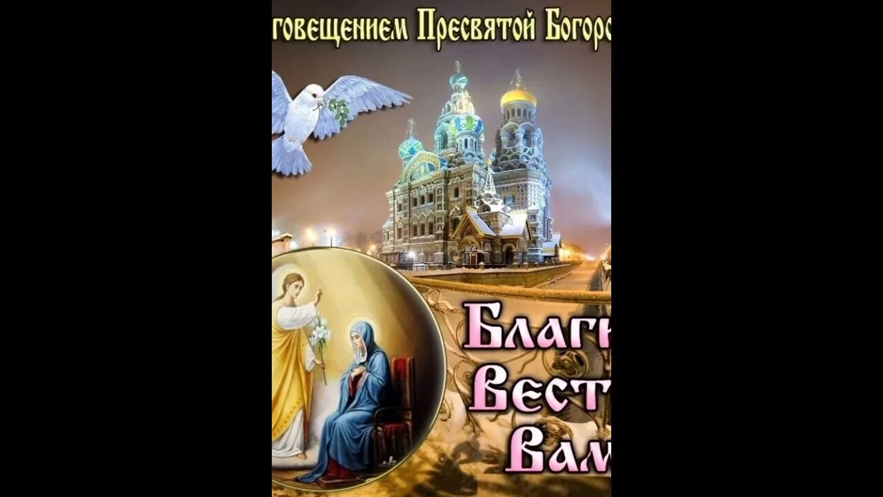 Благие вести картинки. С Благовещением Пресвятой Богородицы. С Благовещением Пресвятой Богородицы открытки. С Благовещением Пресвятой Богородицы поздравления. Открытки с праздником Благовещения Пресвятой Богородицы 7 апреля.