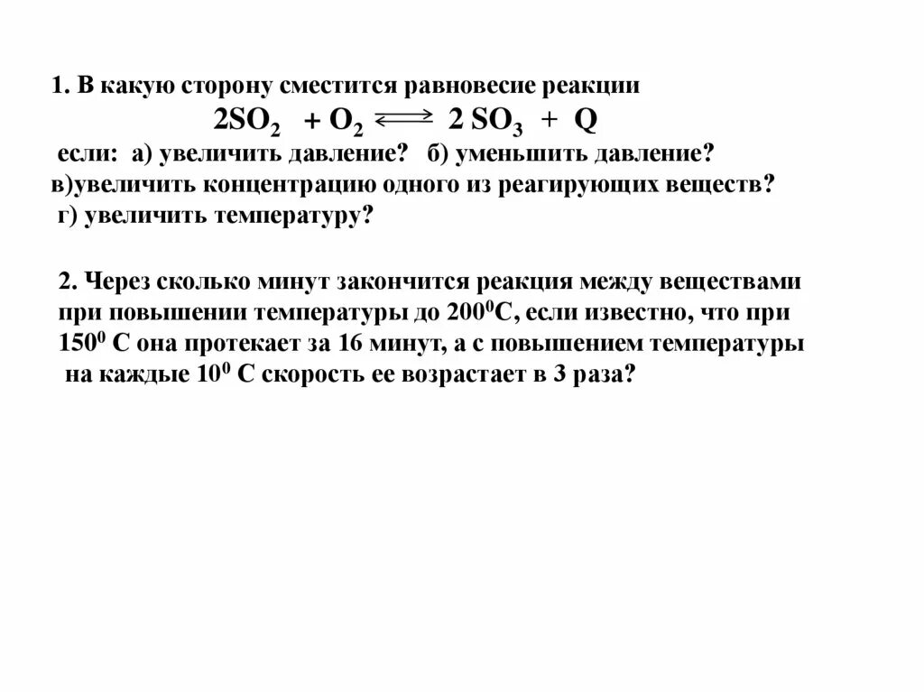 Куда смещается реакция при повышении давления