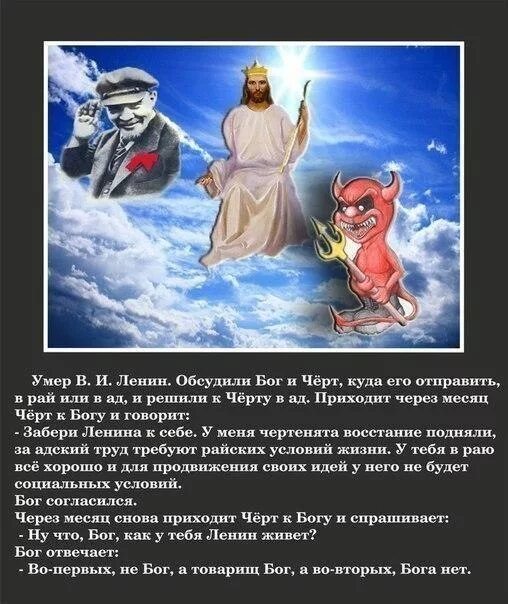 Песня пришел черт. Ленин Бог. Анекдот про Ленина и Бога. Анекдот про Ленина Бога и дьявола. Шутка про Ленина и Бога.