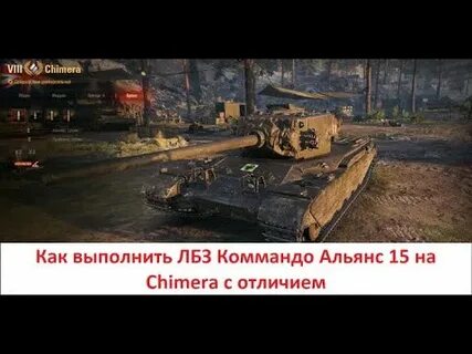 Химера танки летняя экспедиция