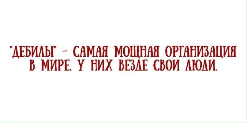 Дебилы самая мощная организация в мире. Дебилы самая мощная организация у них везде свои люди. Дебилы самая организация. Дебилы самая мощная организация в мире у них везде свои люди. Идиоты самая мощная организация в мире.