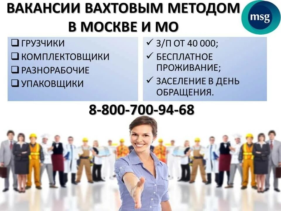 Работа мужчины женщины вахта. Приглашаем на работу. Вахтовый метод работы. Объявление о работе. Работа в Москве.