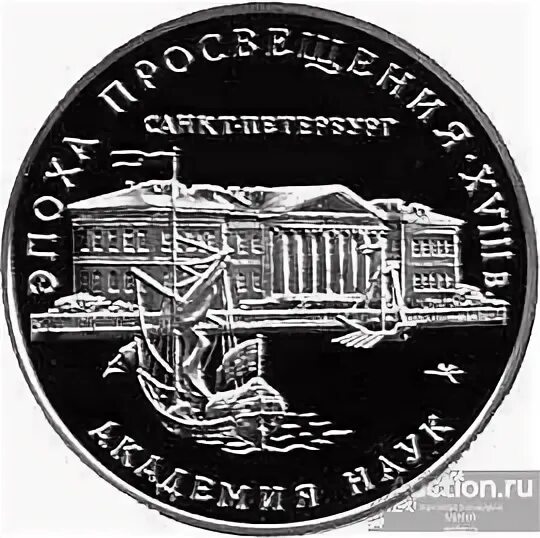 Эпоха просвещения академия наук монарх санкт петербург. Здание академии наук в санкт-петербурге. Монета эпоха просвещения академия наук. Академии с монетами. Академия наук монета.