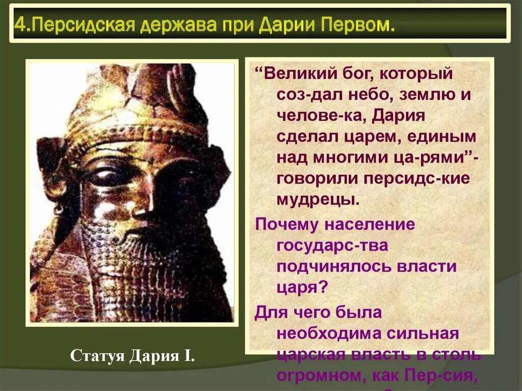 В каком государстве правил дарий первый. Персидская держава Дарий 1. Персидская держава при Дарии 1. Правители Персии 5 класс. Персидская держава при Дарии.