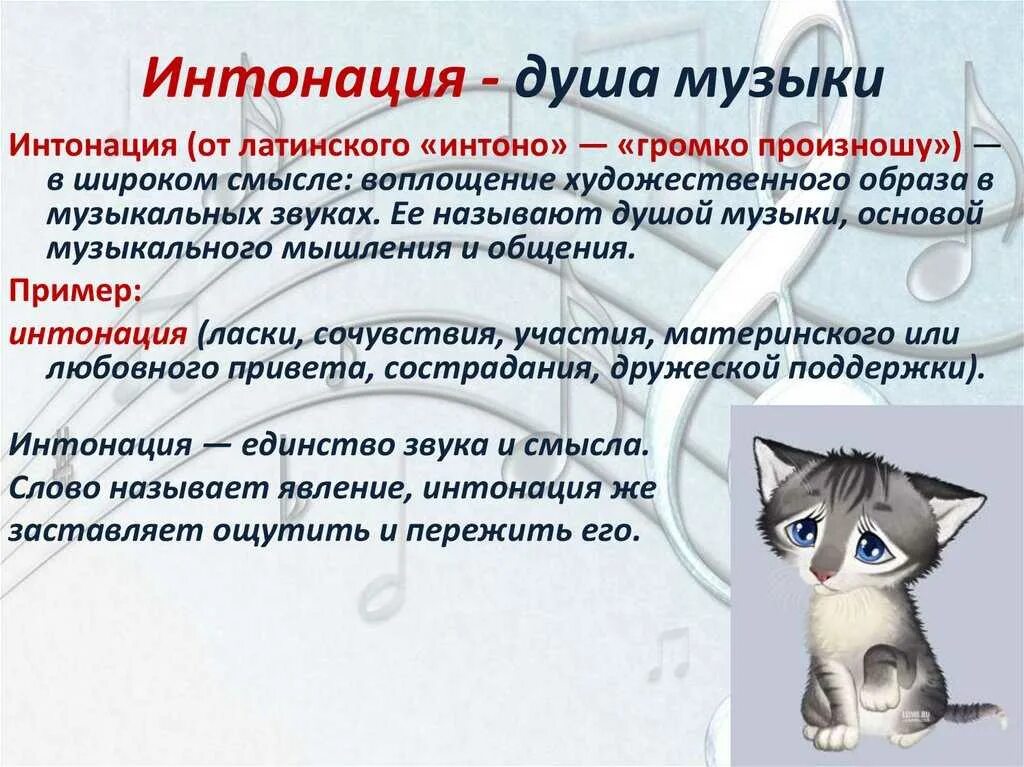 Какую играет роль интонации. Интонация в музыке. что такое интонация в музыке определение. виды музыкальной интонации. музыкальная интонация примеры.