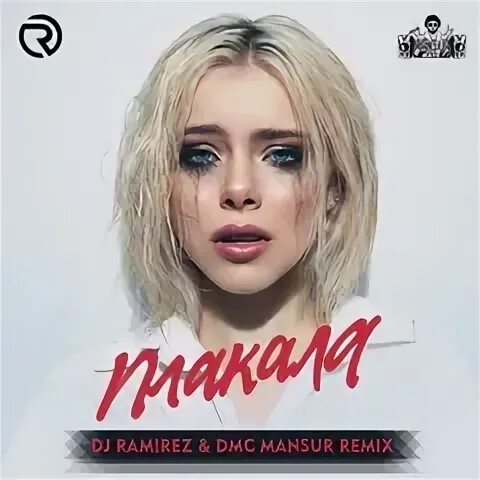 Она делит вайб ramirez dmc mansur remix