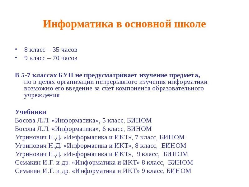 1 урок информатики 8 класс. Информатика в 1-8 классах. что такое образовательные программы информатика 7 класс. что изучают по информатике в 8 классе. количество часов информатики в основной школе.
