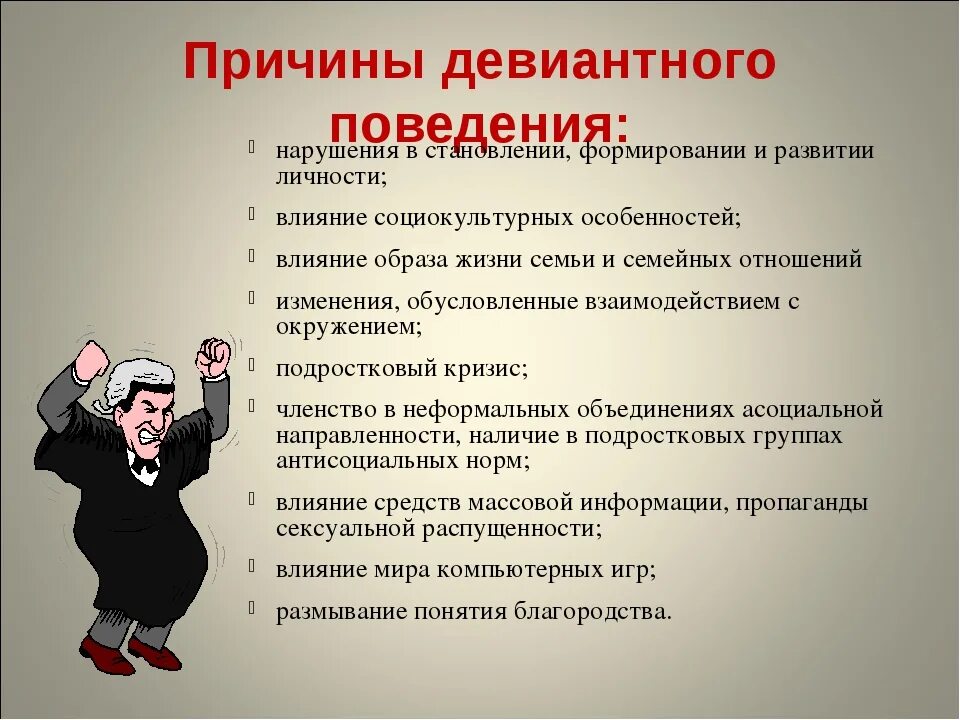 Как вы считаете насколько. Причины и формы отклоняющегося поведения. Девиантное поведение. Диваияьное поведением. Дивидендное поведение.