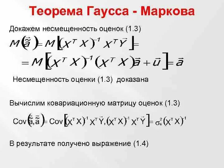 1 1 3 доказательство. Гаусса Маркова эконометрика. Доказательство теоремы Гаусса Маркова. Лемма Гаусса доказательство.