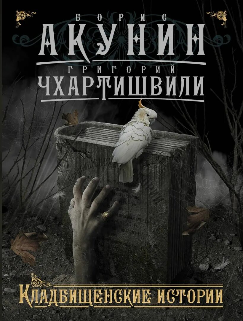 Книга Кладбищенские истории Акунин. Акунин б., Кладбищенские истории - 2004. Кладбищенские истории читать