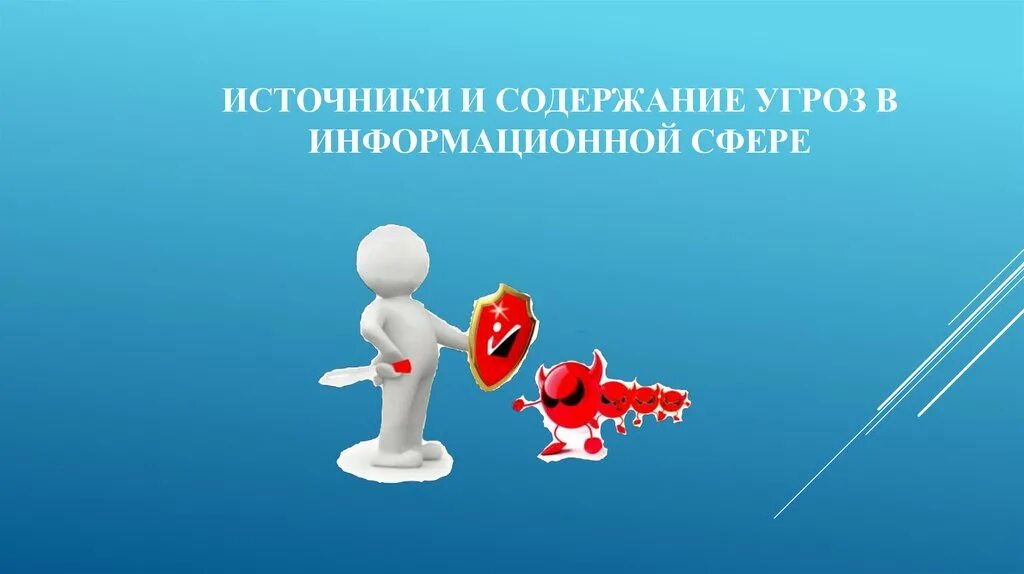Содержание угроз. Источники и содержание угроз в информационной сфере. источники информационных угроз. источники и содержание угроз в информационной сфере реферат.