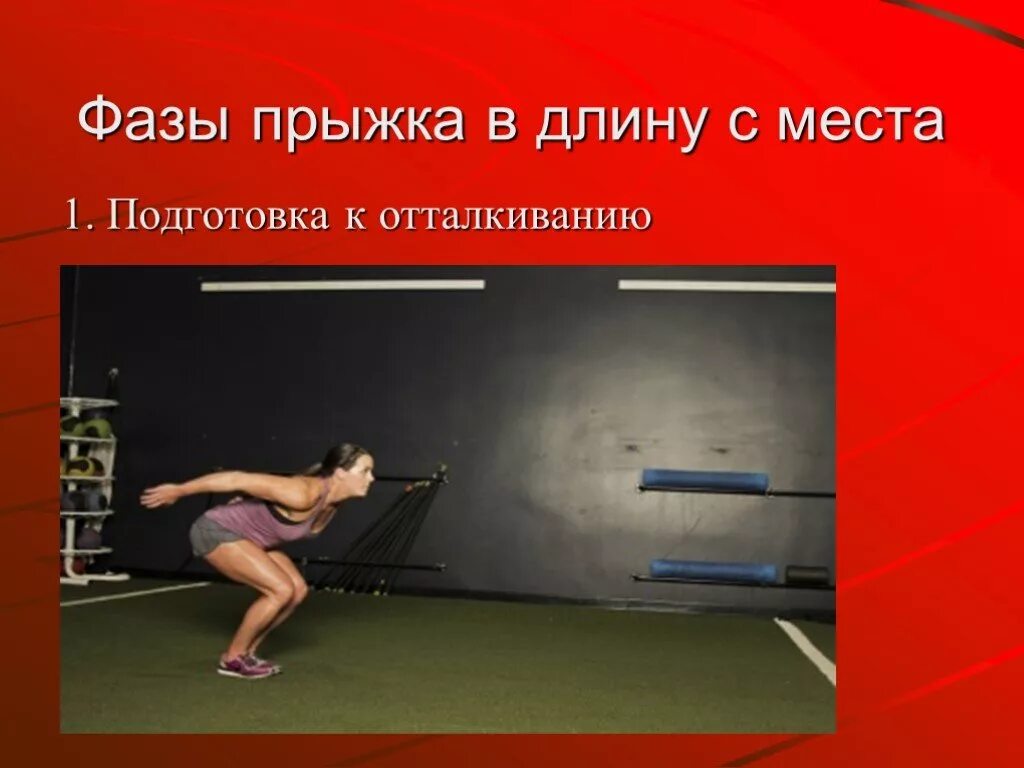 Как прыгнуть в длину дальше. Подготовка к отталкиванию прыжки в длину с места. прыжки с места фаза отталкивание. отталкивание в прыжках в длину. прыжок в длину с места картинки.