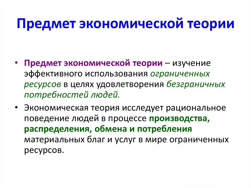 Почему в современной экономике. 1 Предмет экономической теории. Что является предметом изучения экономической теории. Основной вопрос предмета экономической теории. Предмет исследования экономической теории.