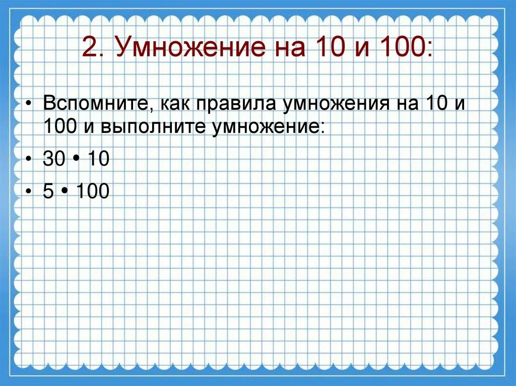 Число умножить на 30. Умножение на 30. умножить на 30. 100 умножить на 30. умножение на 10.