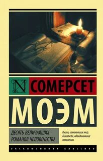 Моэм книги