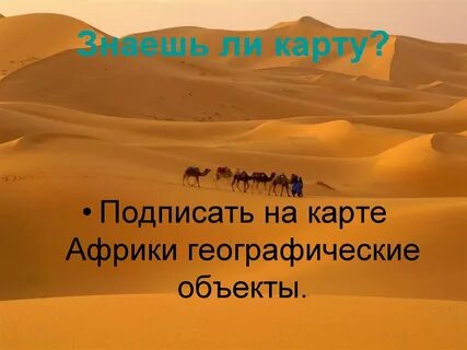 Объекты африки 7 класс