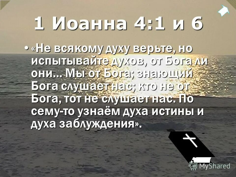 испытывайте духов от бога ли они. фразы о собаках из библии. цитаты найти опору внутри себя. испытывайте духов от бога ли они. безгранично доверяю духу бога.