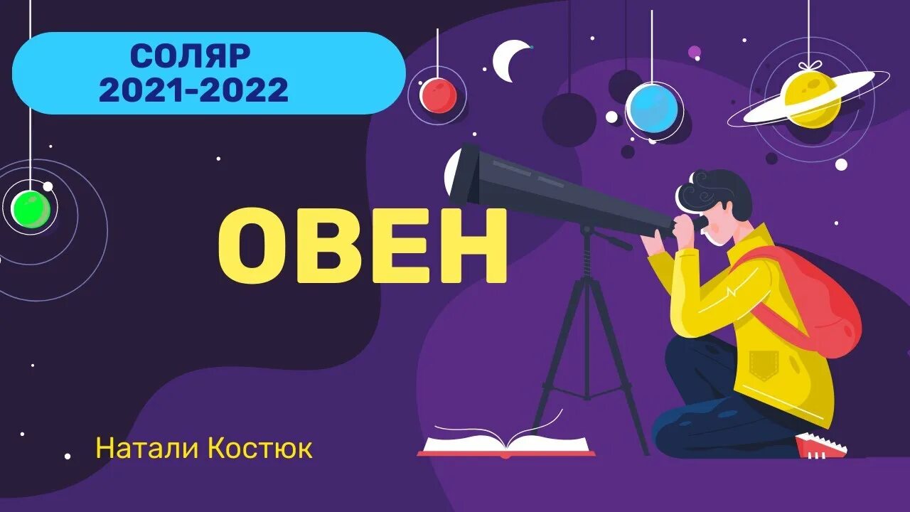 Прогноз для овнов на октябрь 2025. Астрология соляр. соляр картинка. солнечный овны прогноз 2025.