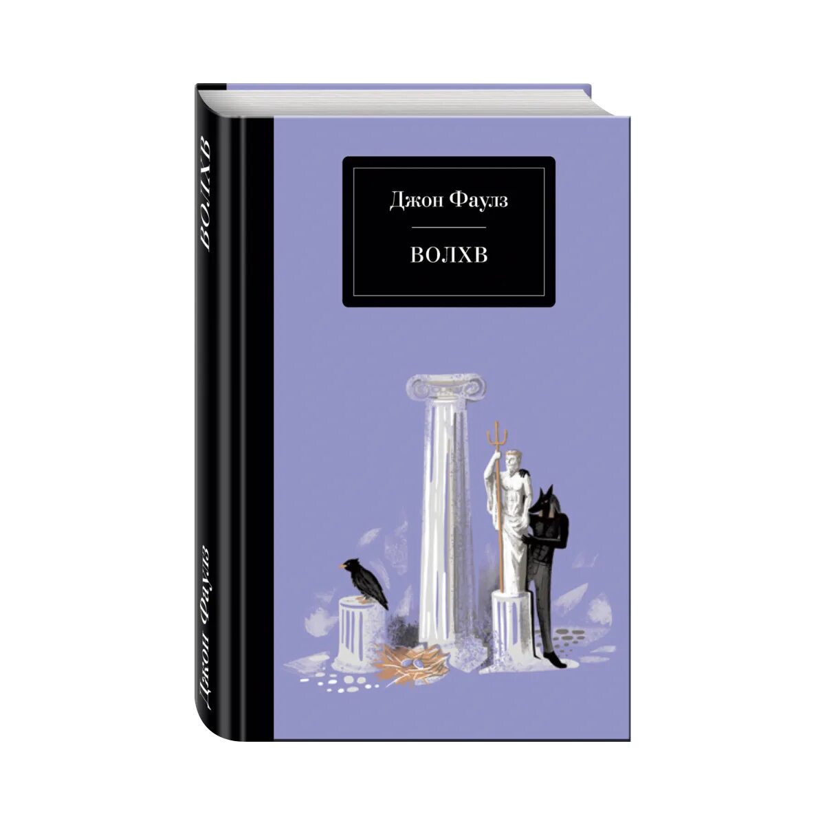 Волхв фаулз иллюстрации. Волхв джон фаулз книга. Волхв фаулз иллюстрации. Джон роберт фаулз волхв. Джон роберт фаулз коллекционер.