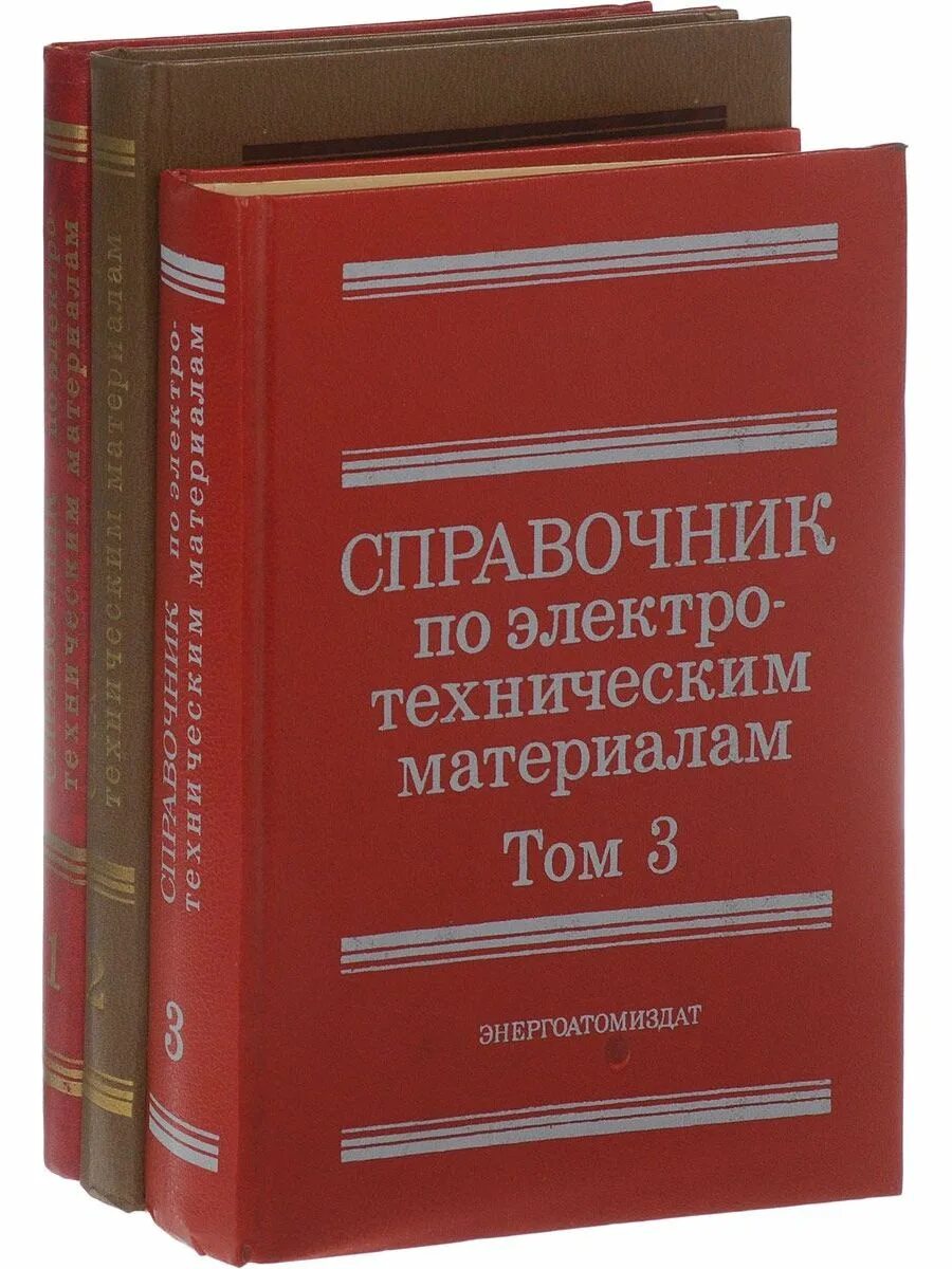 Справочник. Книга справочник. Справочник Электротехника. Электротехнические материалы учебник. Энергоатомиздат справочник