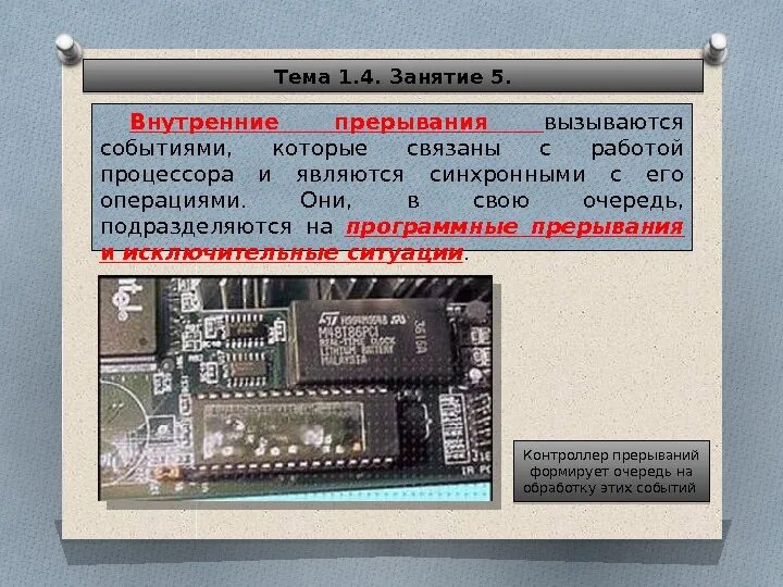 Как работают прерывания. Аппаратные и программные прерывания. внутренние прерывания и программные. внутренние прерывания являются. внутренние аппаратные прерывания возникают.