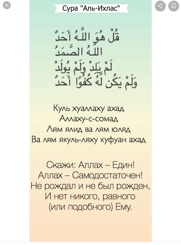 Сура ихляс къулх. Аят аль каусар. сура 112: «аль-ихлас» («очищение веры»). 112 сура корана «аль-ихляс».