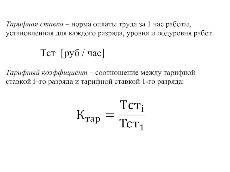 Как рассчитывается тарифный коэффициент. Как посчитать тарифные ставки. Тарифная ставка определенного разряда определяется по формуле. Тарифная ставка как рассчитать формула. Изменение тарифных ставок