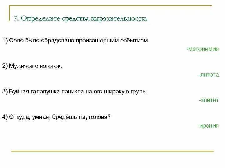 Село было образовано произошедшим событием средство выразительности. Пропала моя головушка средство выразительности. Откуда умная бредешь ты голова средство выразительности. Буйна головушка эпитет. Грустные слова средство выразительности