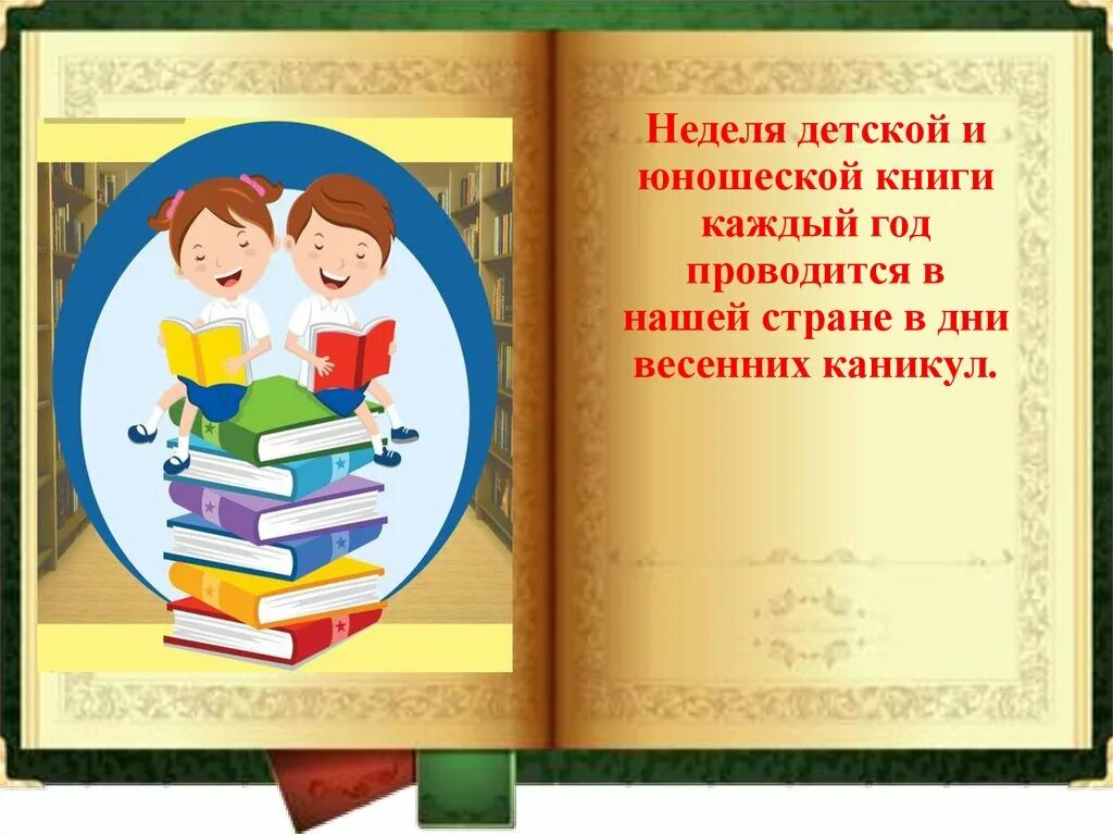 Неделя книг отзывы