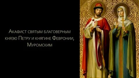 Гимн петра и февронии текст