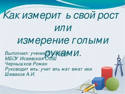 Как измерить свой рост