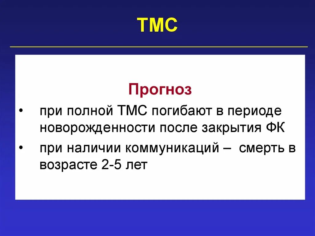 Тмс 33лс. Транспозиция магистральных сосудов (тмс). тмс. тмс порок сердца.