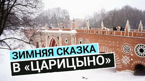 Make yourself царицыно