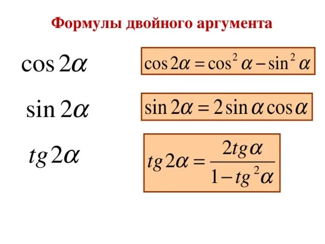 Синус и косинус двойного аргумента. Формула синуса двойного аргумента. Формулы двойного и половинного аргумента. Формулы синуса и косинуса двойного аргумента. Формулы тригонометрические функции угла