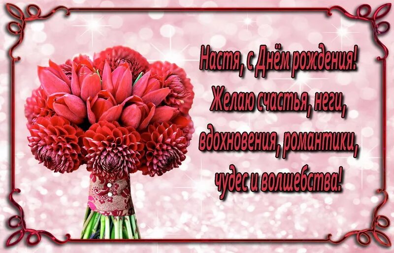 С днём рождения настенька. С днём рождения настюшка открытки красивые. День рождения настенька поздравление открытки. С днём рождения настя. Поздравления с днём рождения девушке.