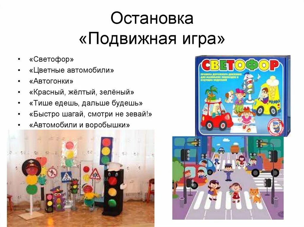 Игра светофор. Игра Светофорчик. Игра цветные автомобили. Детская подвижная игра светофор. Игра автомобили младшая группа