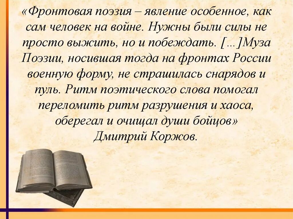 Какому поэту адресованы знаменитое фронтовое стихотворение. Фронтовая поэзия. Фронтовые стихи. Поэтические явления.