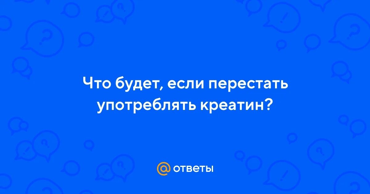 Что будет если перестать принимать креатин. Как правильно пить креатин. Схема приема креатина с загрузкой. Что будет если перестать пить креатин. Действие креатина.