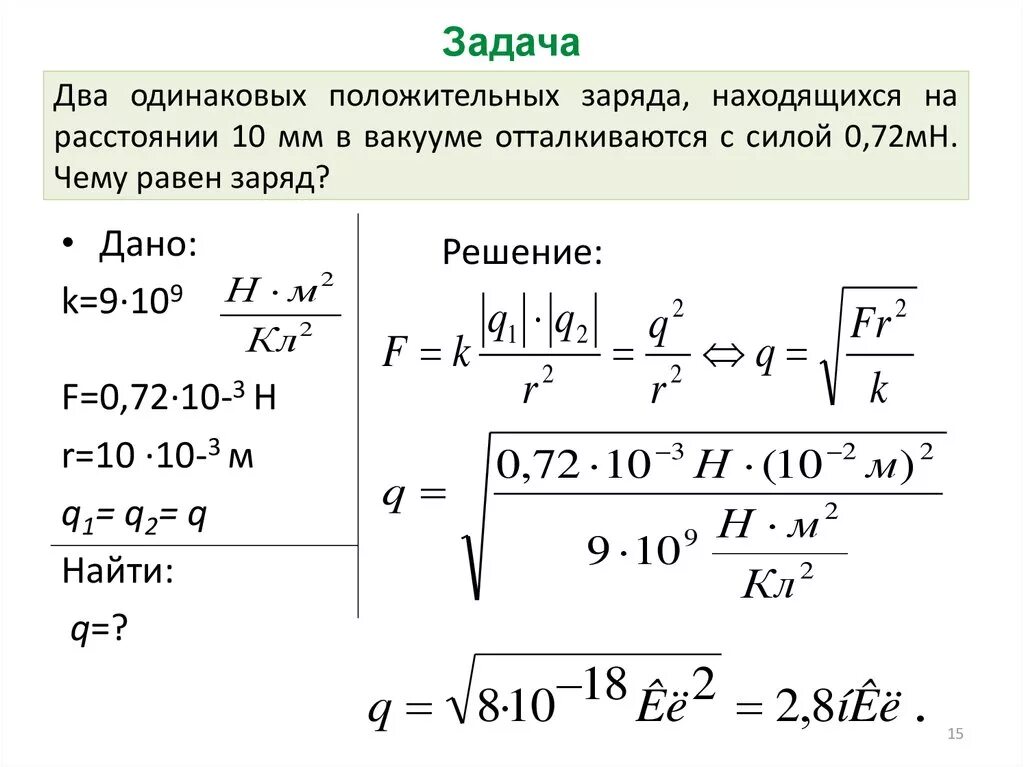 На расстоянии 0 05 м. Два одинаковых положительных заряда. Задачи на закон кулона. Два одинаковых точечных заряда. Закон кулона задачи с решением.