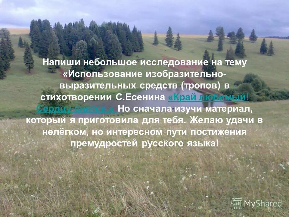 Выразительные средства стихотворения край любимый сердцу снятся. Стих край любимый сердцу снятся. Край любимый сердцу снятся скирды солнца в водах. Край любимый сердцу снятся. Выразительные средства стихотворения край любимый сердцу снятся.